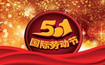 庆五一领导讲话稿精选6篇