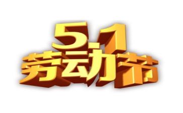 迎五一的演讲稿8篇