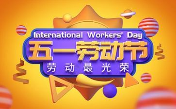 庆五一领导讲话稿5篇