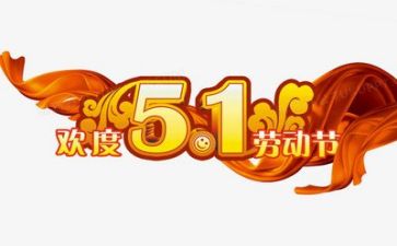 五一活动方案最新5篇
