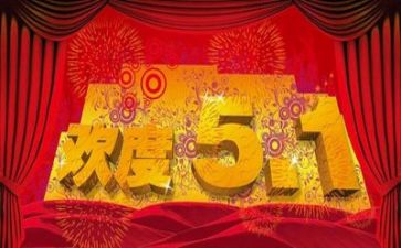 写我的五一的作文优秀6篇