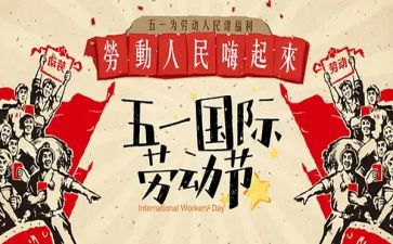 迎五一的演讲稿最新5篇
