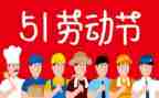 迎五一系列活动总结6篇