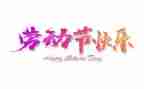五一活动方案6篇