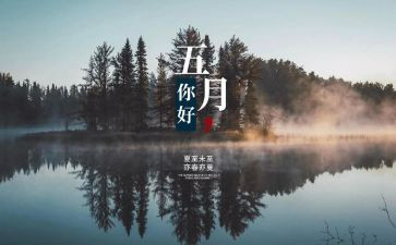幼儿园中班五月份工作总结7篇