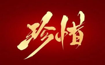 珍惜的心得体会5篇
