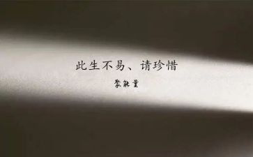 《珍惜》读后感7篇