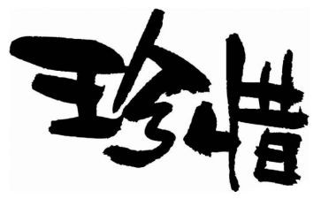 珍惜青春的演讲稿7篇
