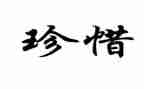 珍惜生命的人作文600字7篇