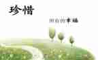 写珍惜的作文600字模板6篇