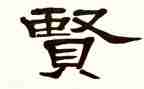清明祭先贤的演讲稿6篇