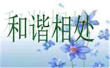相处的演讲稿8篇