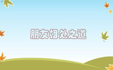 与自然和谐相处的作文6篇