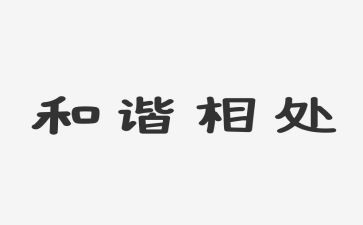 和睦相处演讲稿5篇