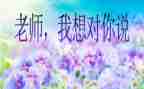 我想对您说信的作文500字模板7篇