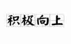 积极向上的作文推荐6篇