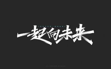 向未来为主题的演讲稿7篇