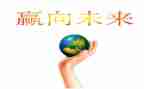 向未来的演讲稿6篇