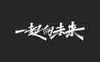 走向未来的演讲稿8篇