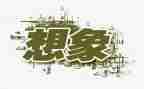 写文具的想象作文5篇