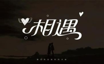 相遇作文6篇
