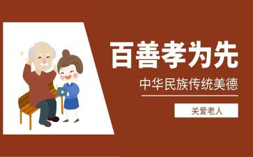 关于孝的讲座心得体会8篇