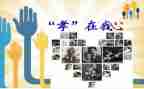 孝文化的传承作文模板7篇