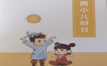 小儿辩日的读后感6篇