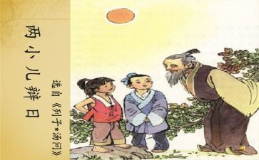 两小儿辩日的读后感8篇