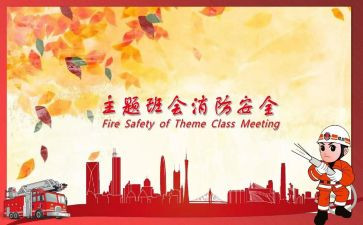 森林消防班会教案6篇