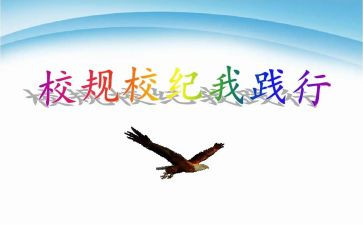 校纪校规演讲稿5篇