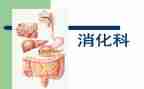 消化内科实习护士实习心得5篇