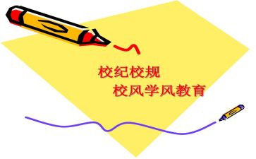 学校纪律卫生讲话稿6篇