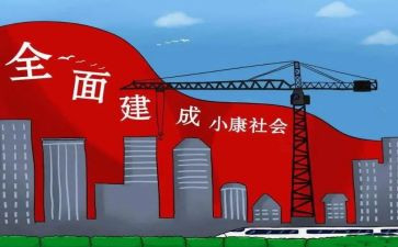 追梦奔小康的演讲稿8篇