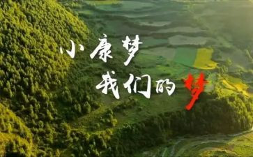 决战小康心得6篇