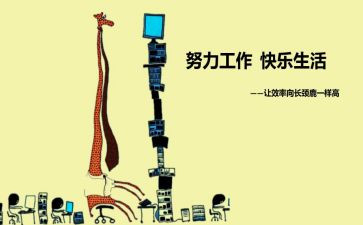 工作效率工作心得体会8篇