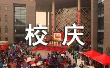 有关于校庆的演讲稿8篇