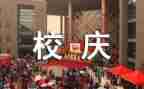 有关于校庆的演讲稿8篇