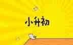 小升初作文作文最新5篇