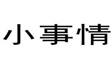 作文《小事》300字7篇