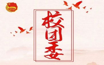 校团委组织部月工作总结5篇