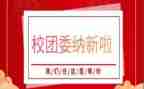 校团委月总结8篇