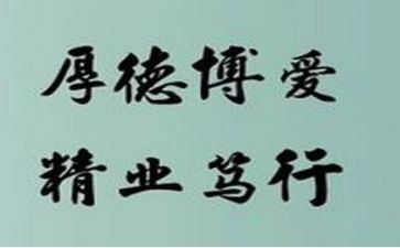 加校训的演讲稿5篇