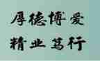 加校训的演讲稿5篇