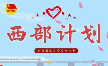 西部计划志愿心得体会7篇