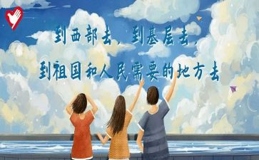 西部计划的心得体会8篇