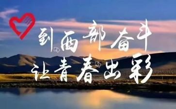 西部计划的心得7篇
