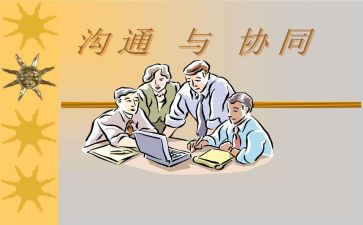 沟通与协调能力心得体会5篇