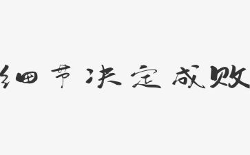 教育的细节读后感5篇