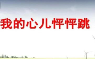 作文心儿怦怦跳600字7篇